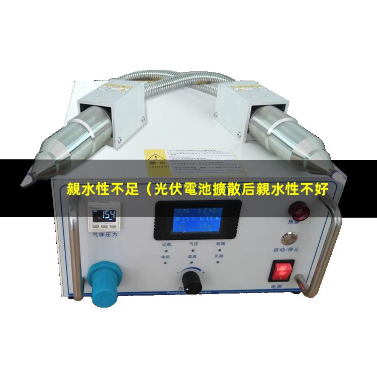 親水性不足